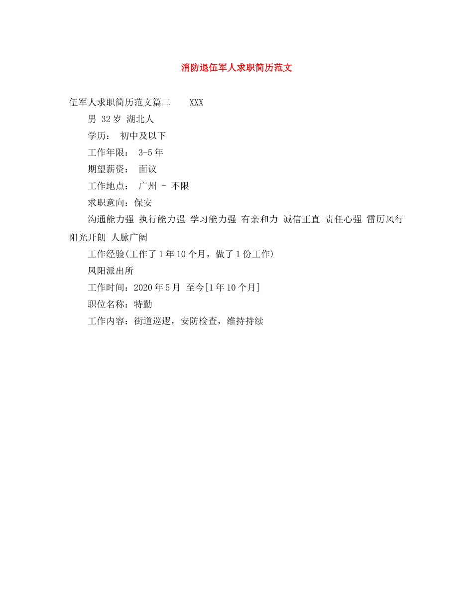 消防退伍军人求职简历范文 _第1页