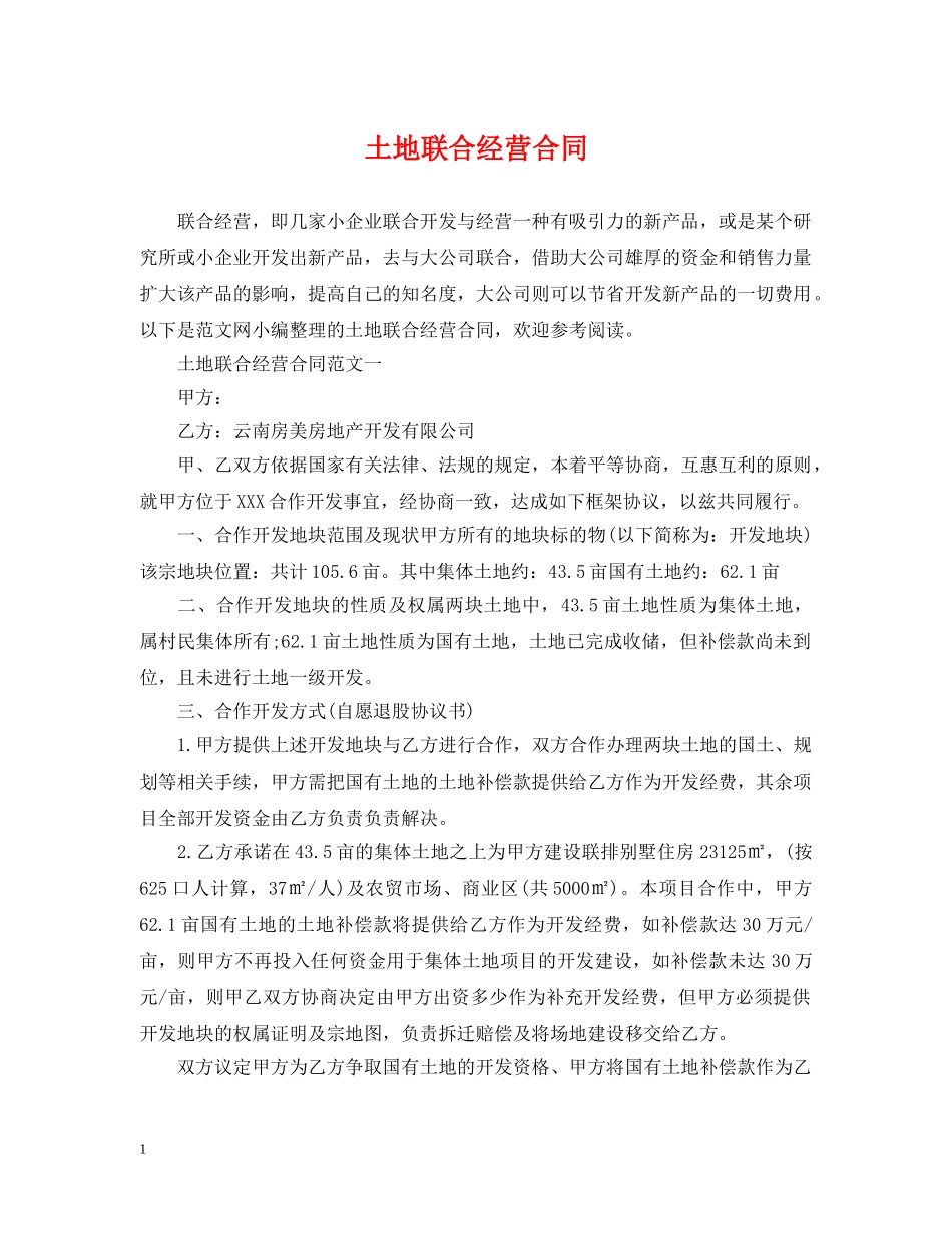 土地联合经营合同2 _第1页