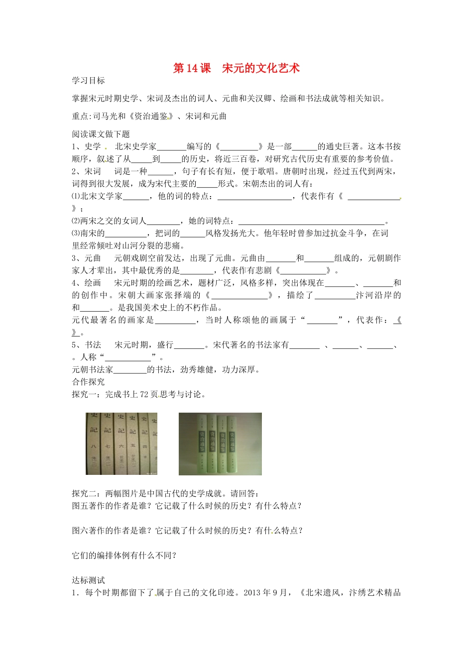 七年级历史下册 第14课 宋元的文化艺术导学案 中华书局版-中华书局版初中七年级下册历史学案_第1页