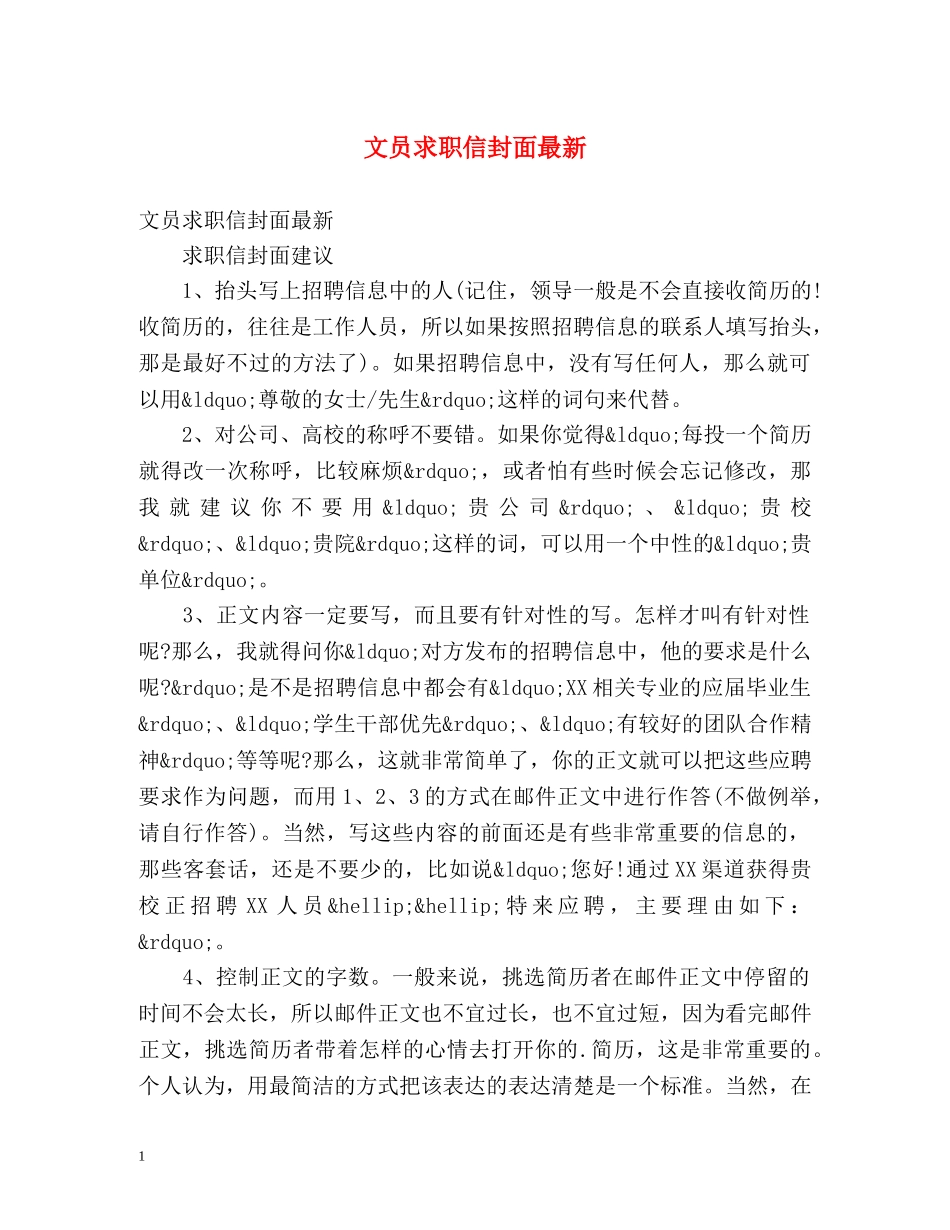 文员求职信封面最新 _第1页