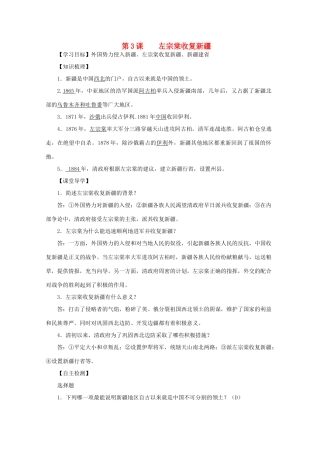 八年级历史上册 第一单元 第3课 左宗棠收复新疆导学案 中华书局版-中华书局版初中八年级上册历史学案