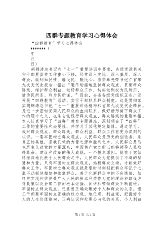 四群专题教育学习体会心得