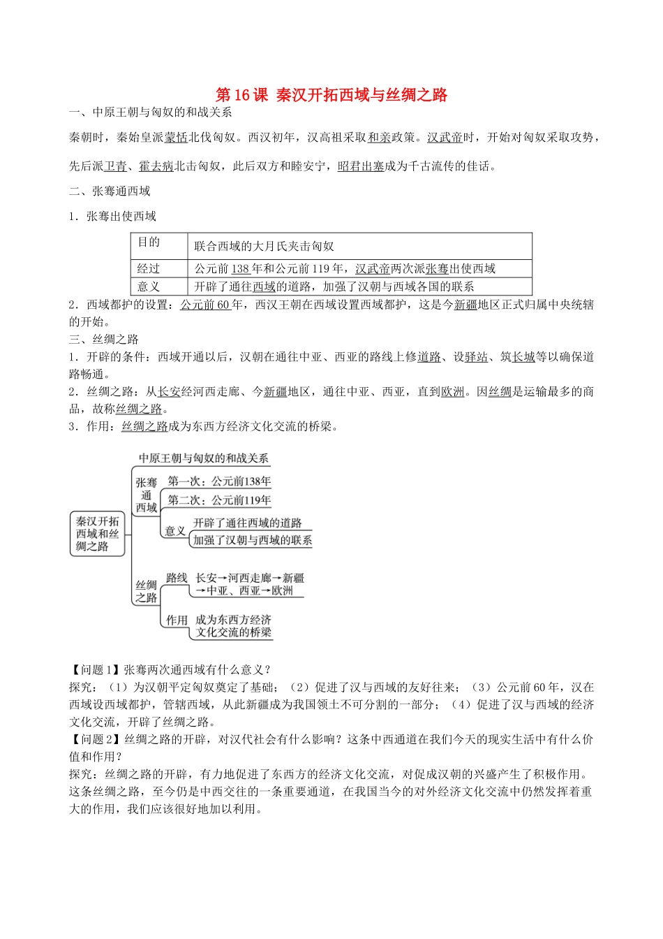 七年级历史上册 第16课 秦汉开拓西域和丝绸之路导学案（含解析） 北师大版-北师大版初中七年级上册历史学案_第1页
