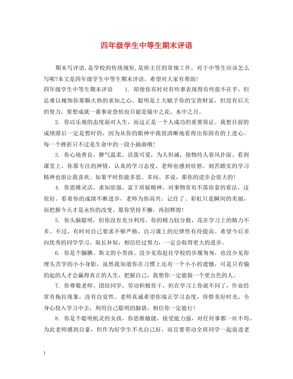 四年级学生中等生期末评语 _第1页