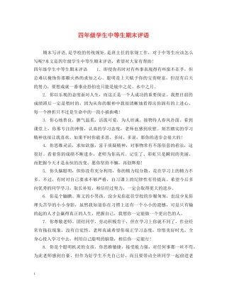 四年级学生中等生期末评语 
