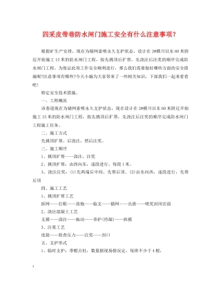 四采皮带巷防水闸门施工安全有什么注意事项？ 