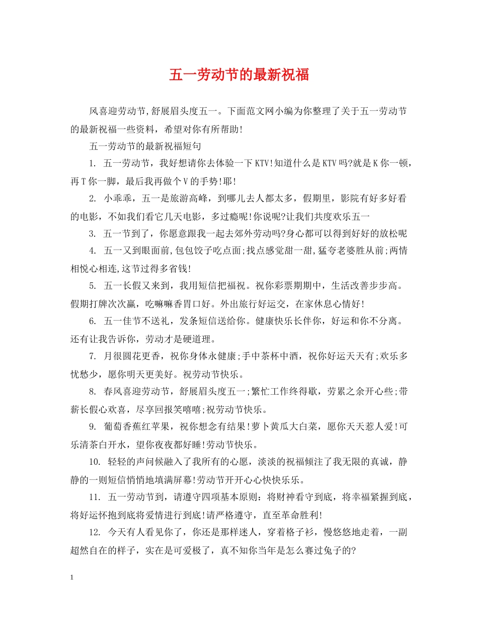 五一劳动节的最新祝福_第1页
