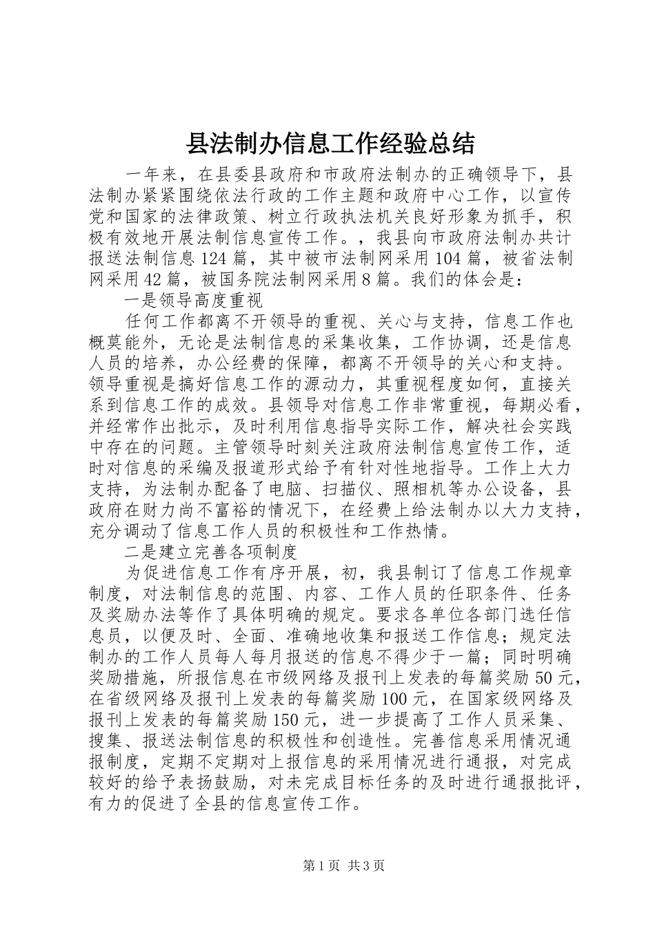 县法制办信息工作经验总结 _第1页