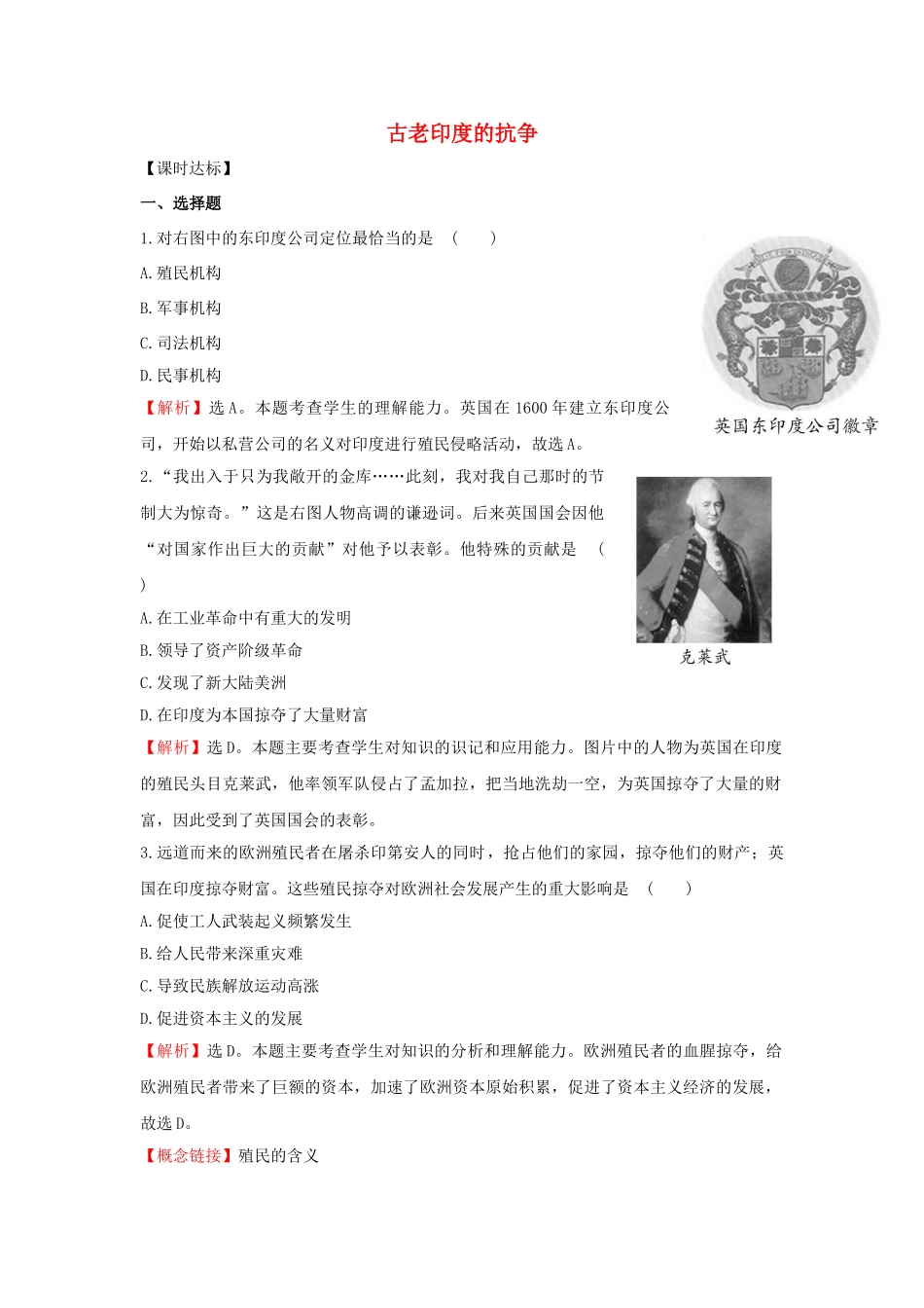 九年级历史上册 2.9 古老印度的抗争达标检测 北师大版-北师大版初中九年级上册历史学案_第1页