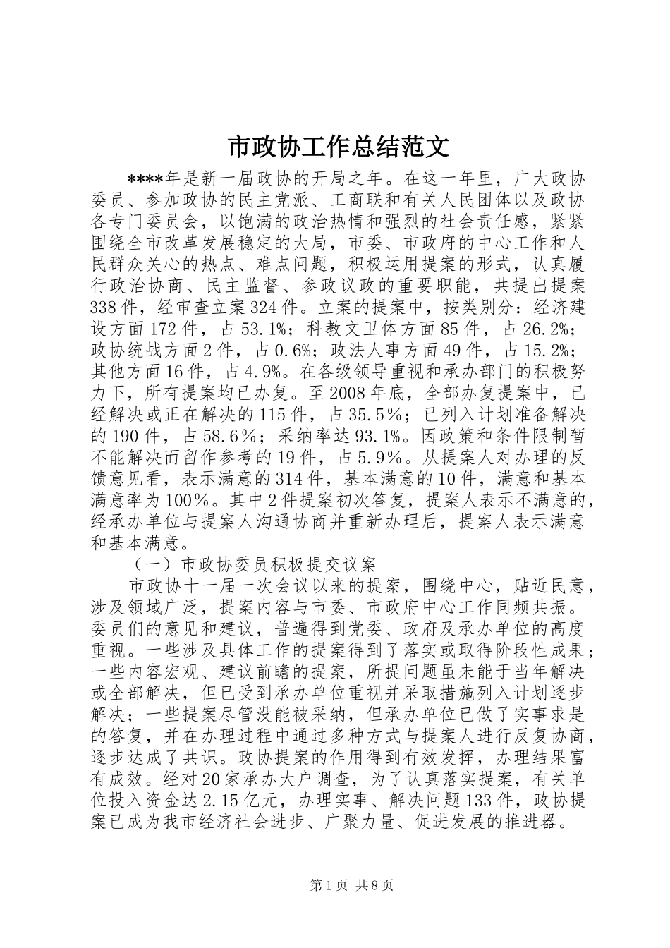 市政协工作总结范文 _第1页