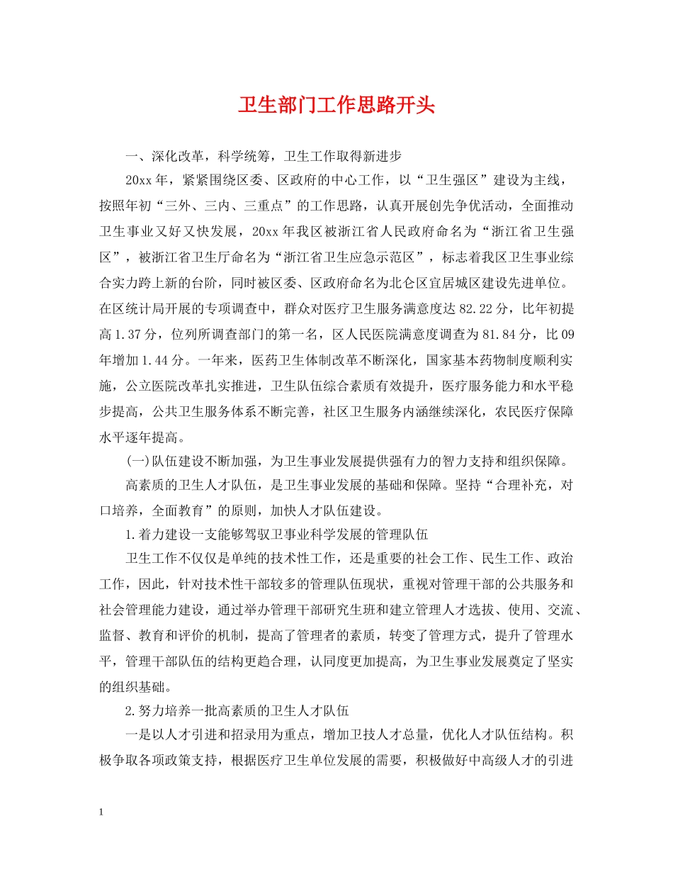卫生部门工作思路开头 _第1页