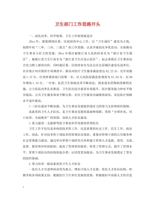 卫生部门工作思路开头 