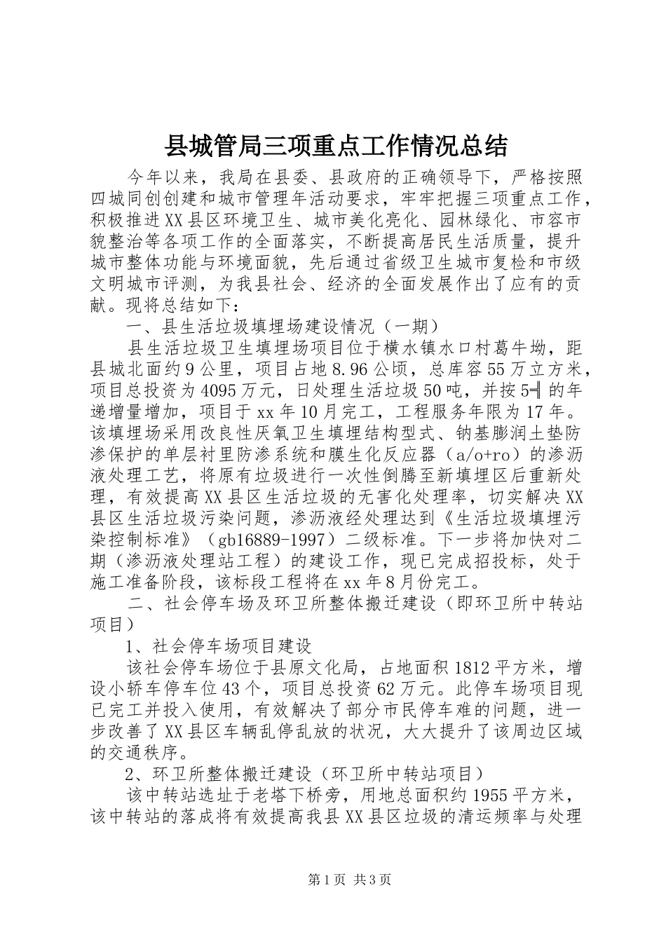 县城管局三项重点工作情况总结 _第1页