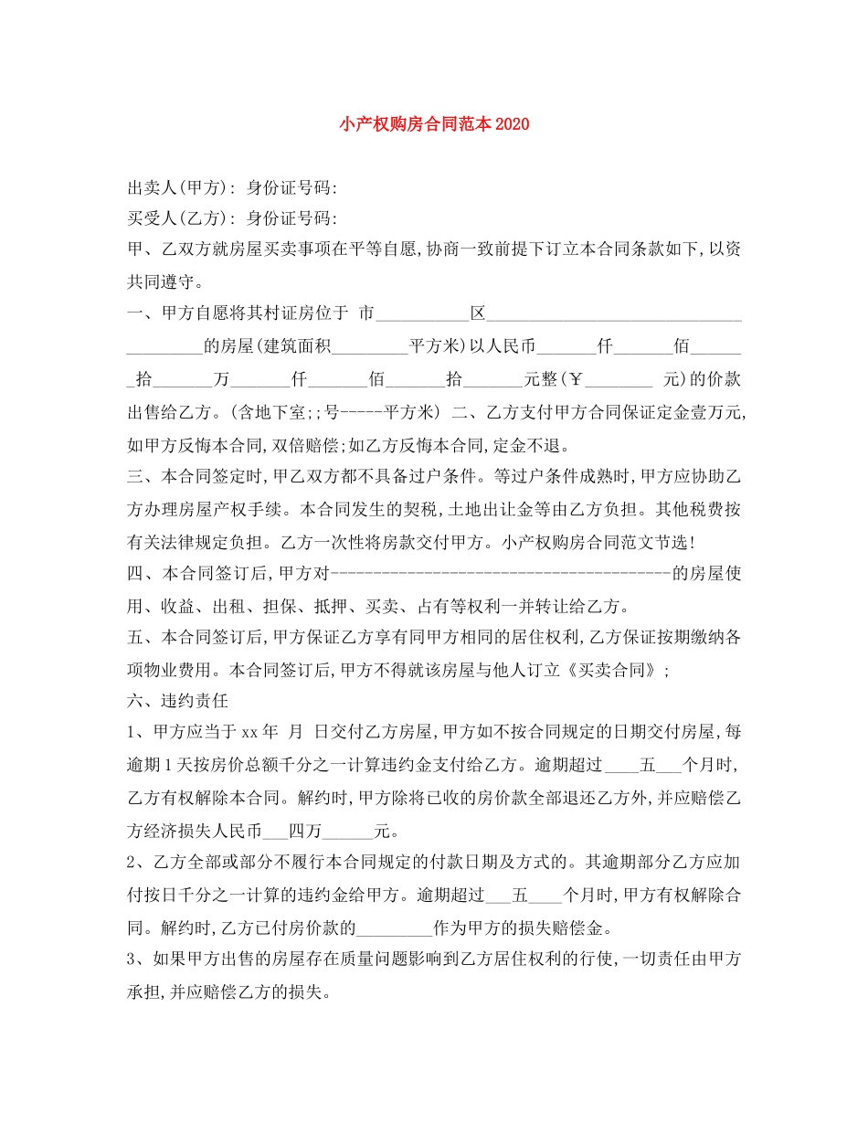 小产权购房合同范本2024 _第1页