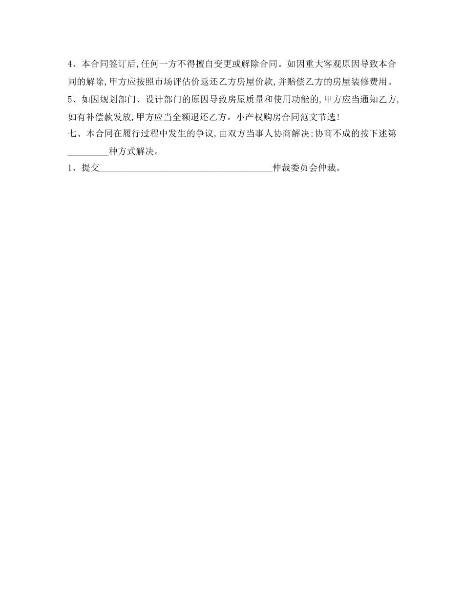 小产权购房合同范本2024 _第2页