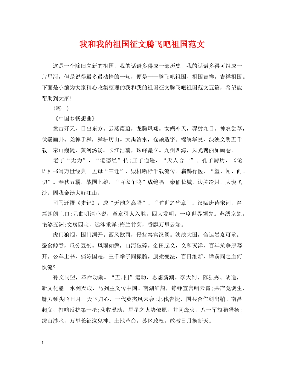 我和我的祖国征文腾飞吧祖国范文 _第1页