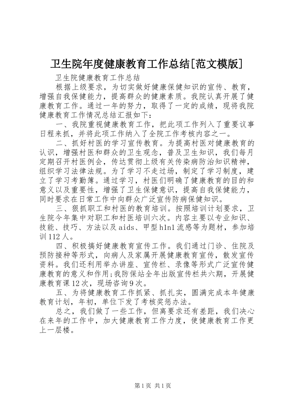 卫生院年度健康教育工作总结[范文模版] _第1页
