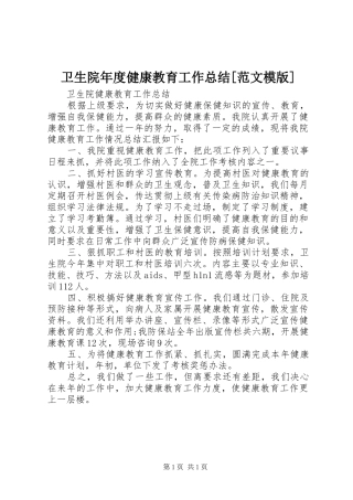 卫生院年度健康教育工作总结[范文模版] 