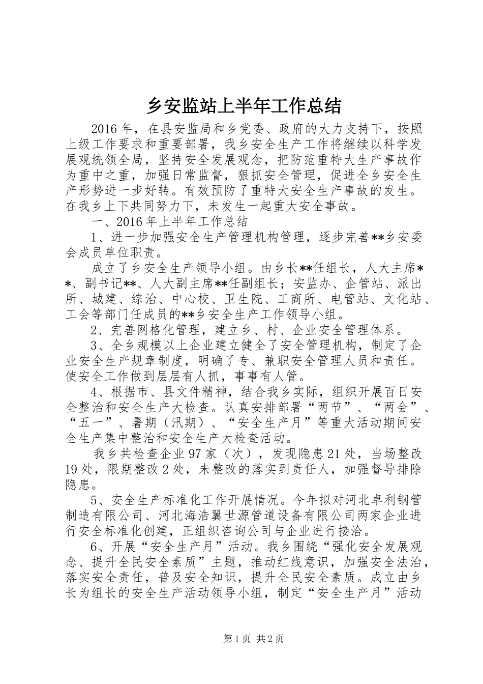 乡安监站上半年工作总结 _第1页