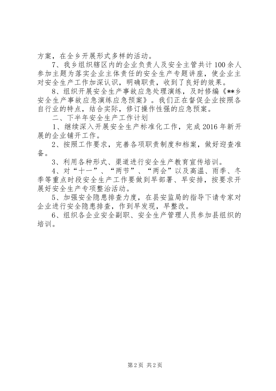 乡安监站上半年工作总结 _第2页