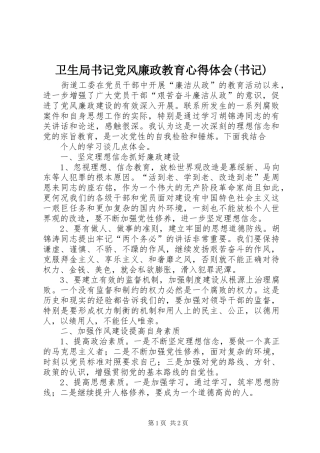 卫生局书记党风廉政教育体会心得(书记)