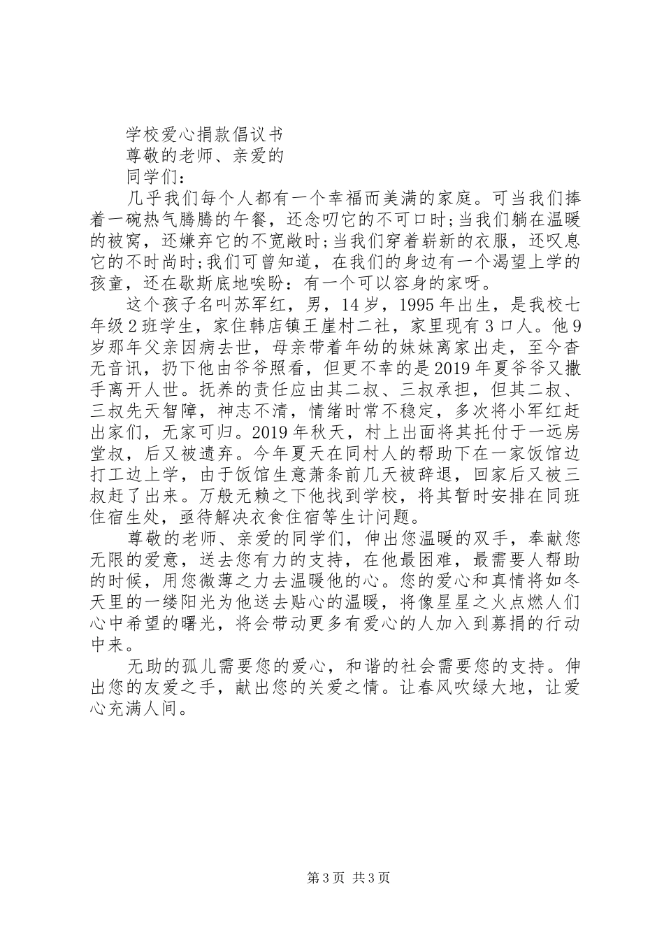 献爱心捐款倡议书3篇_第3页