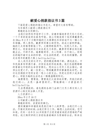 献爱心捐款倡议书3篇