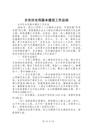 乡农田水利基本建设工作总结 