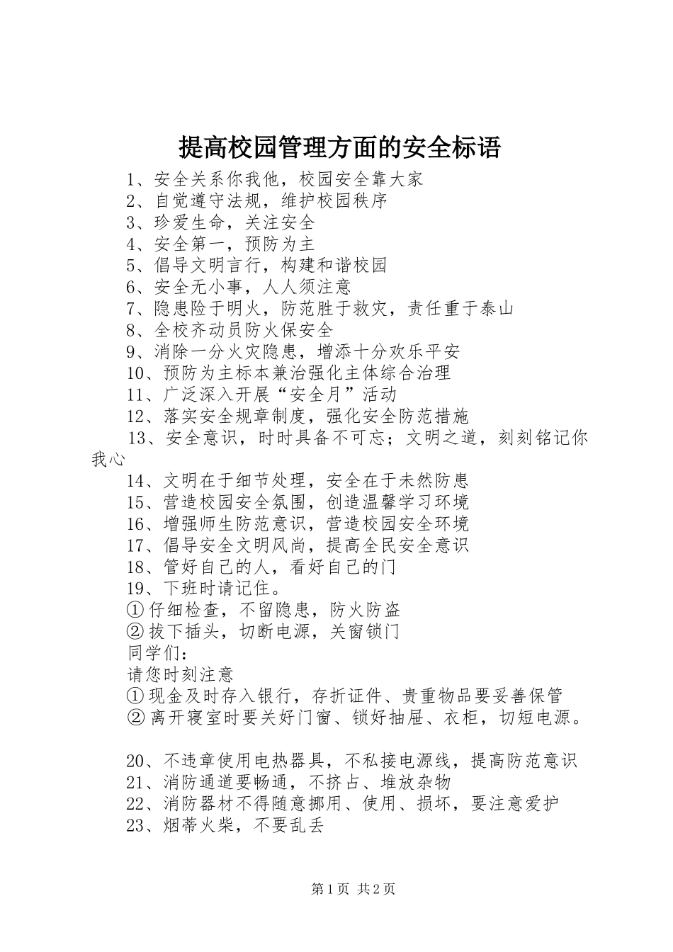 提高校园管理方面的安全标语_第1页