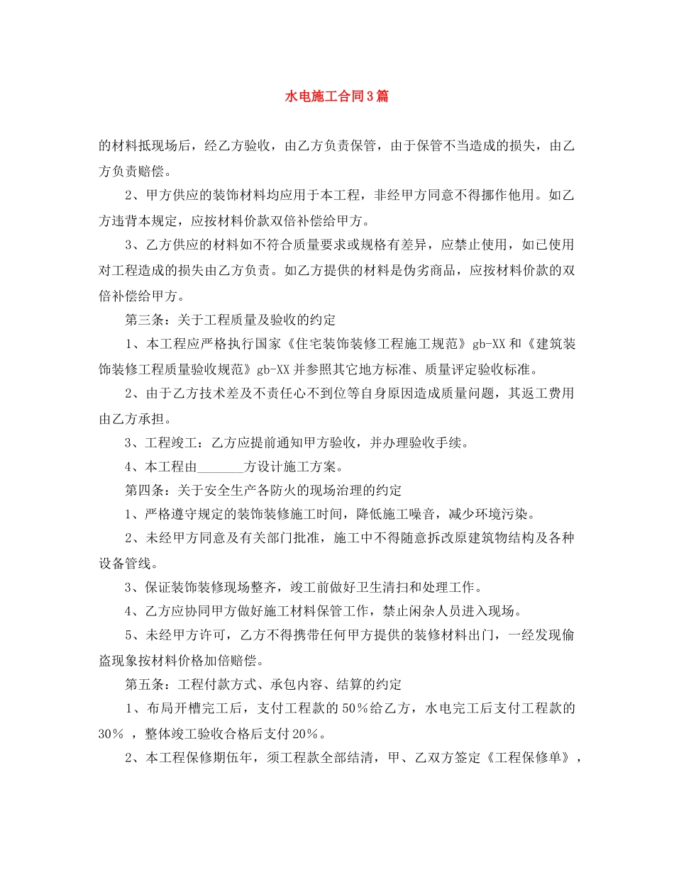 水电施工合同3篇 _第1页