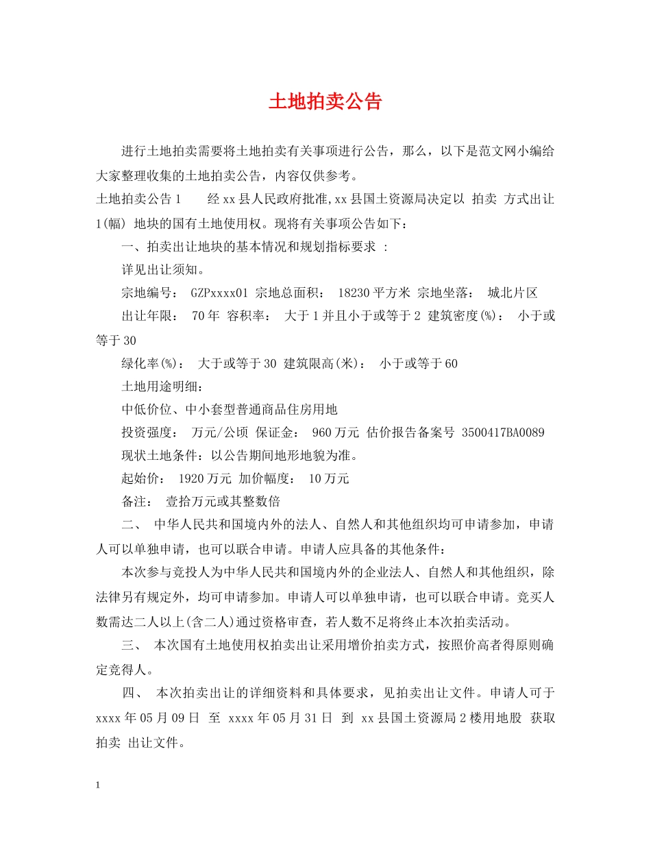 土地拍卖公告 _第1页