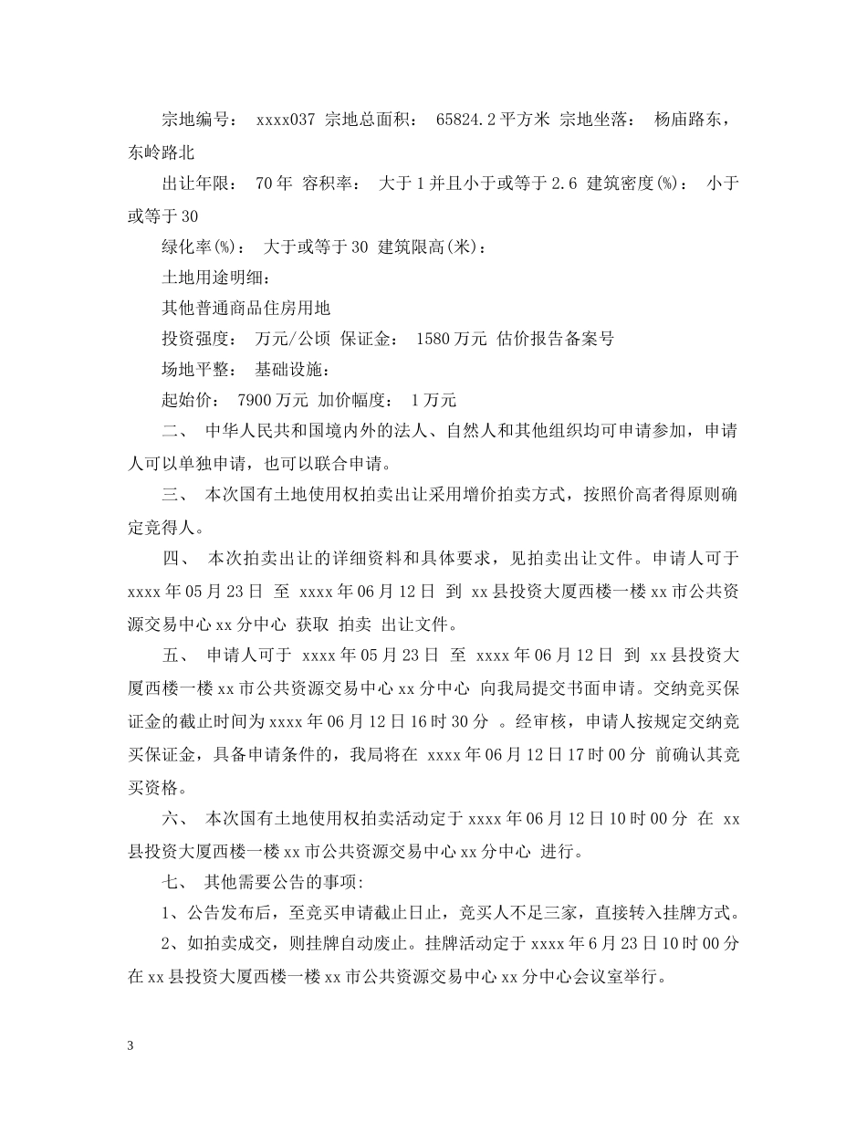 土地拍卖公告 _第3页