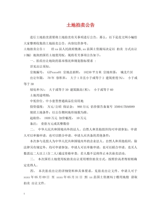 土地拍卖公告 