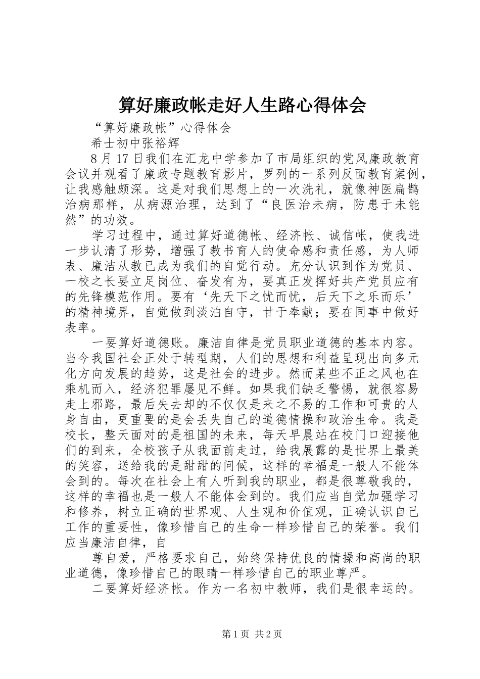 算好廉政帐走好人生路体会心得_第1页