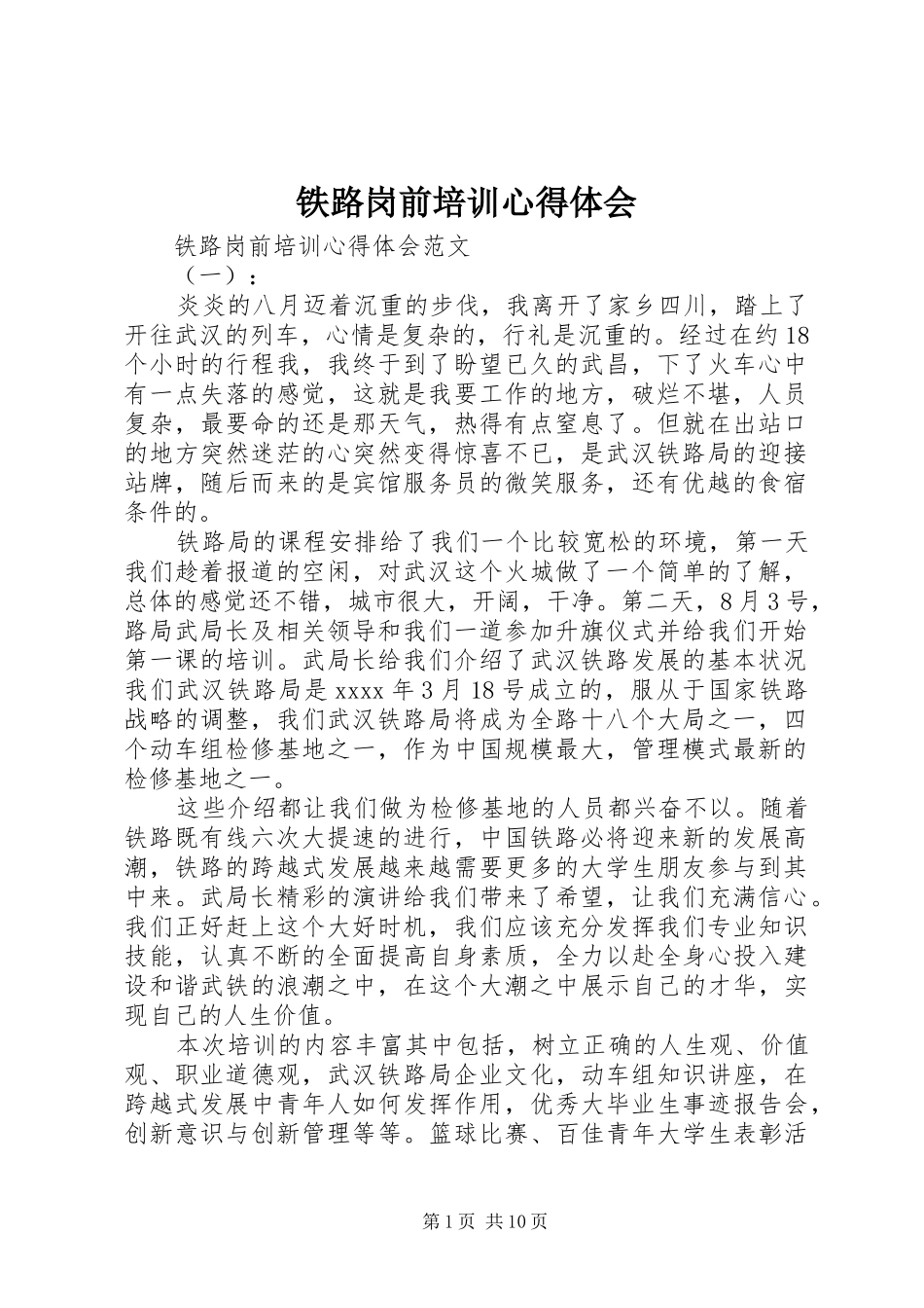 铁路岗前培训体会心得_第1页