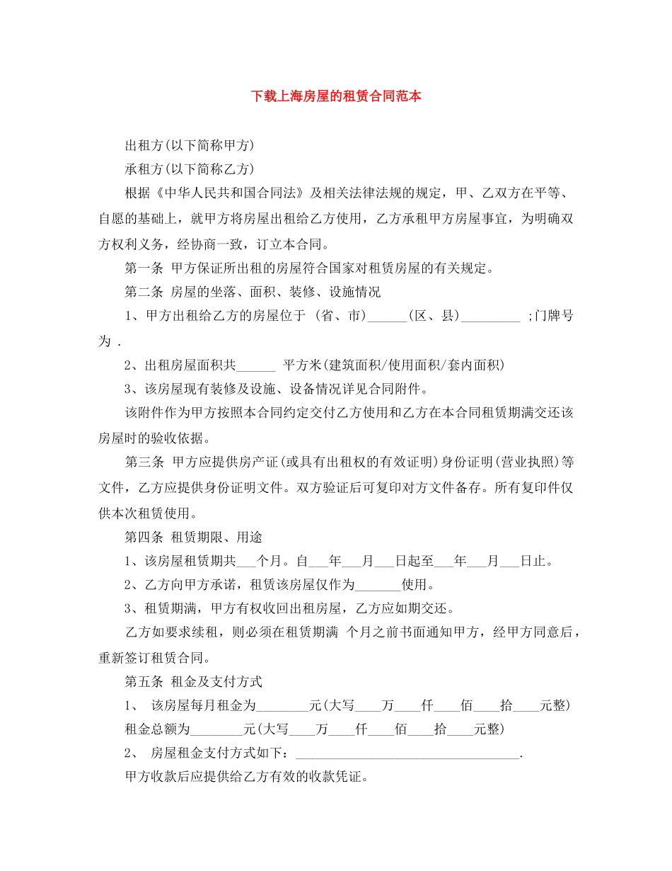 下载上海房屋的租赁合同范本_第1页