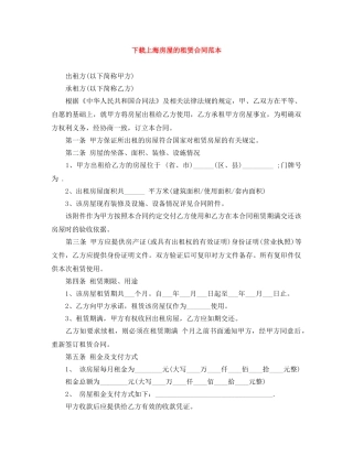 下载上海房屋的租赁合同范本