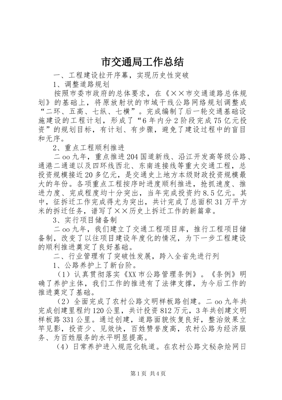市交通局工作总结 _第1页