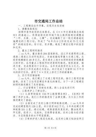 市交通局工作总结 