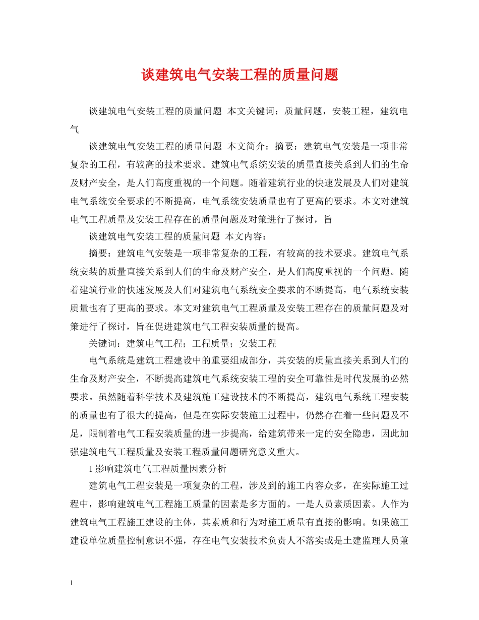 谈建筑电气安装工程的质量问题 _第1页