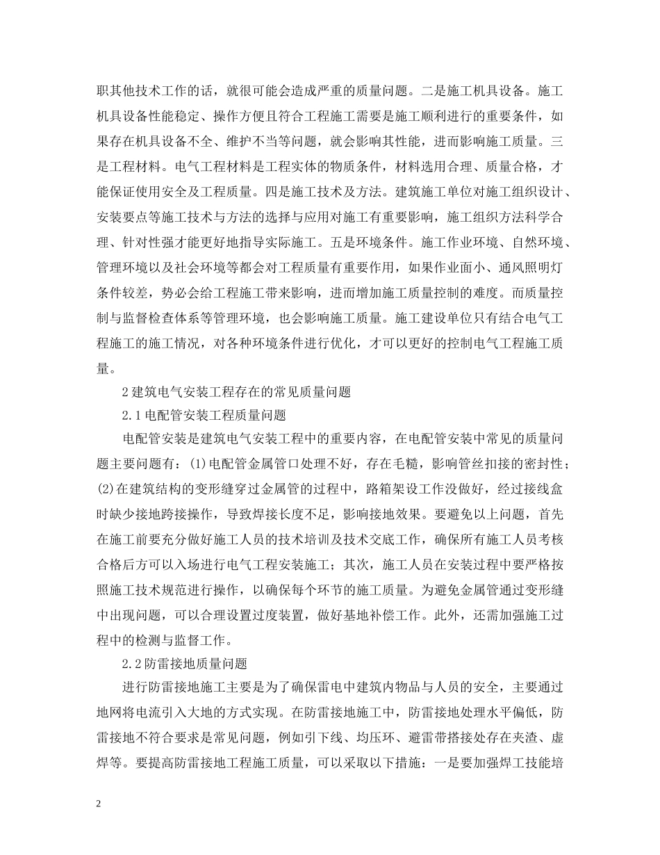 谈建筑电气安装工程的质量问题 _第2页