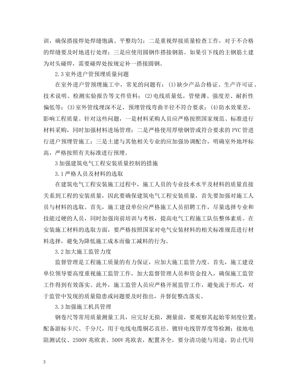 谈建筑电气安装工程的质量问题 _第3页