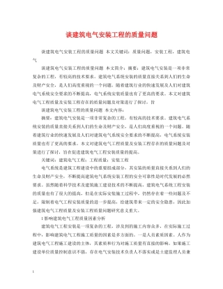 谈建筑电气安装工程的质量问题 