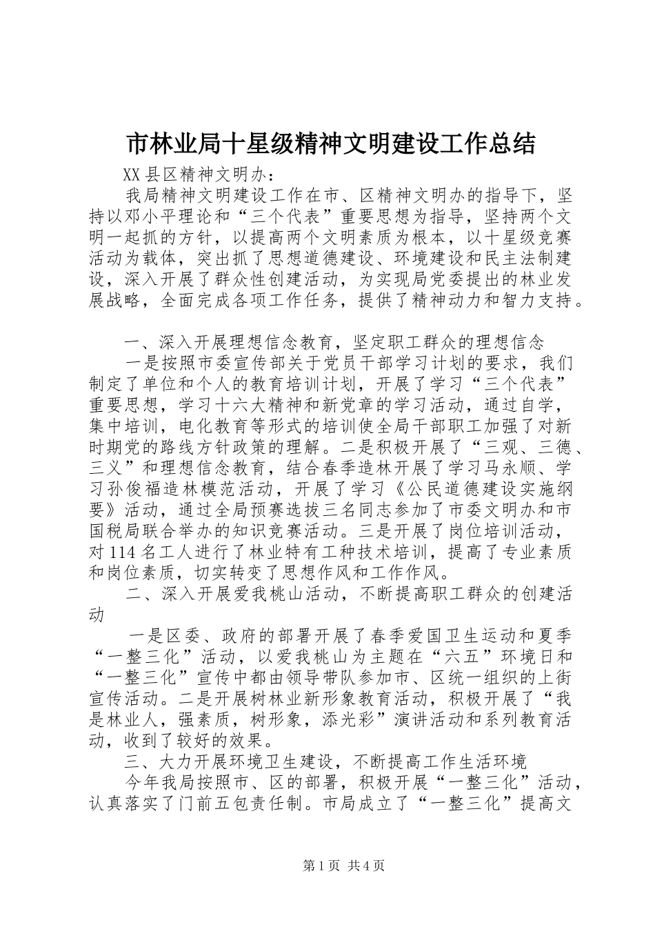 市林业局十星级精神文明建设工作总结 _第1页