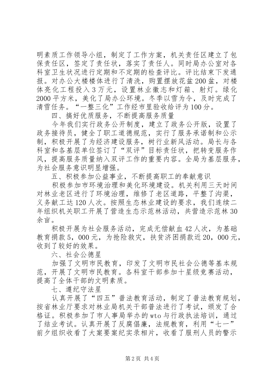 市林业局十星级精神文明建设工作总结 _第2页