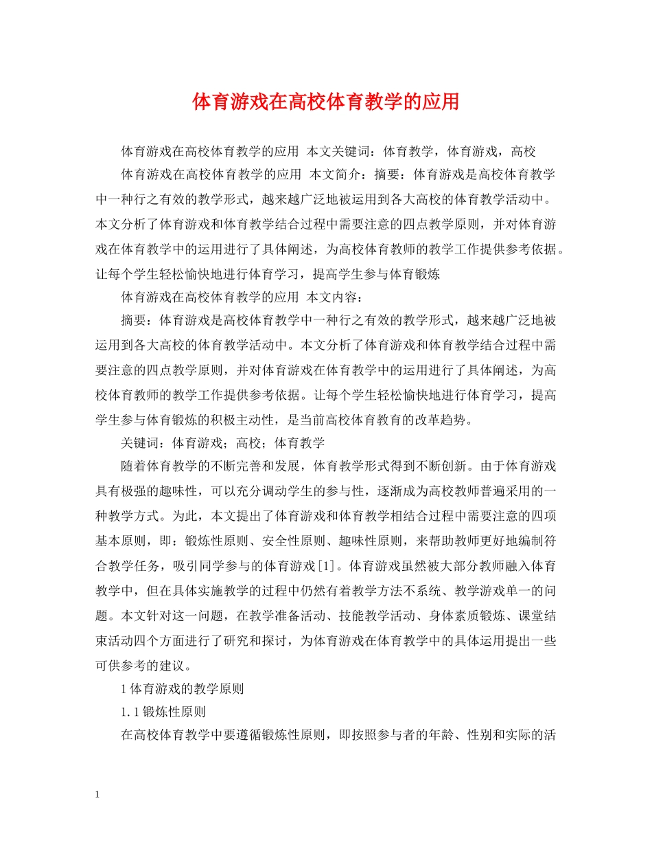 体育游戏在高校体育教学的应用_第1页