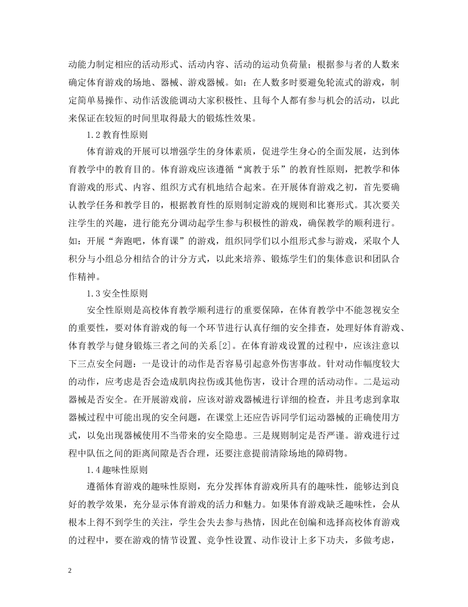 体育游戏在高校体育教学的应用_第2页