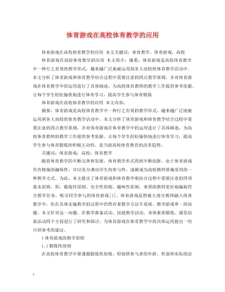 体育游戏在高校体育教学的应用