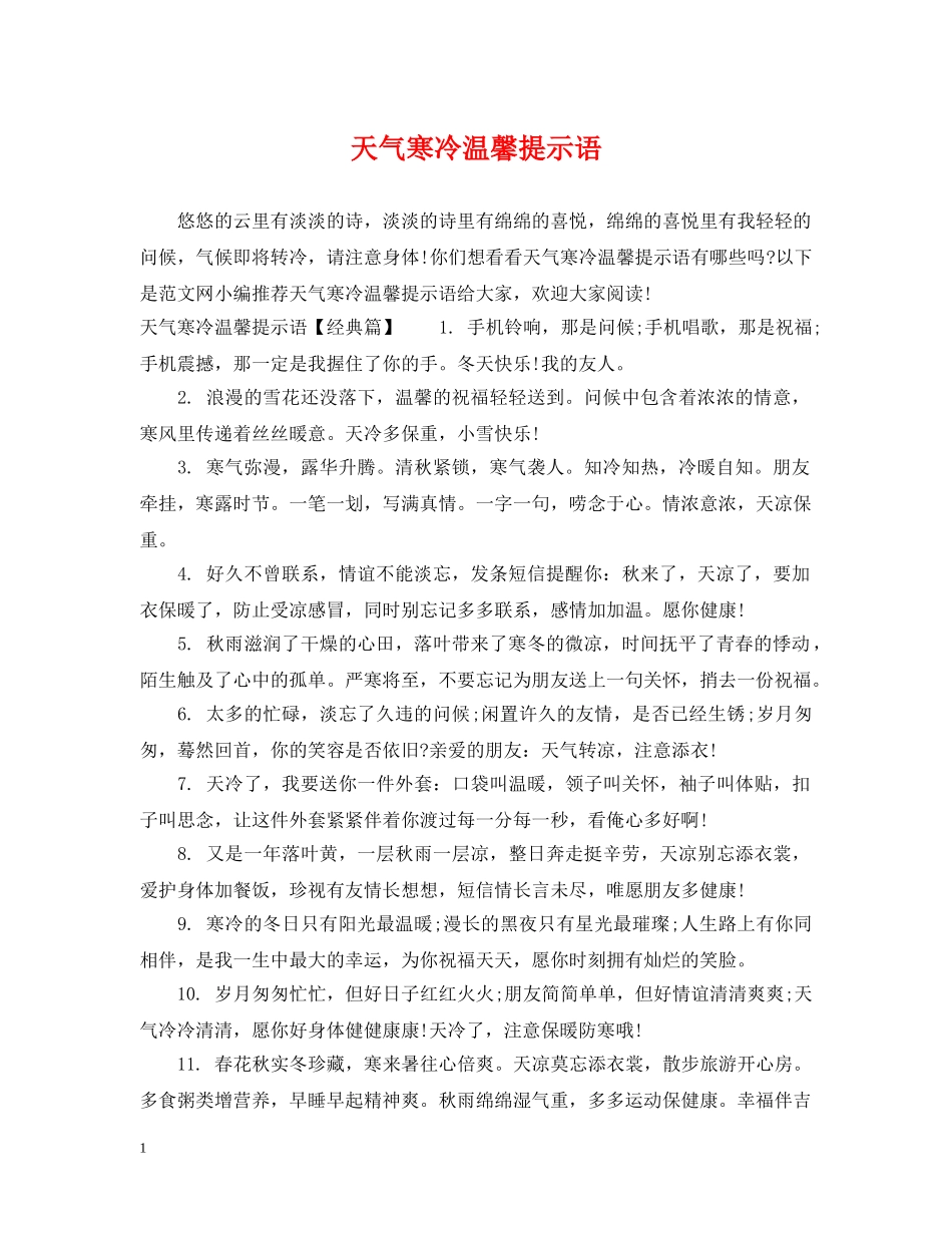 天气寒冷温馨提示语 _第1页