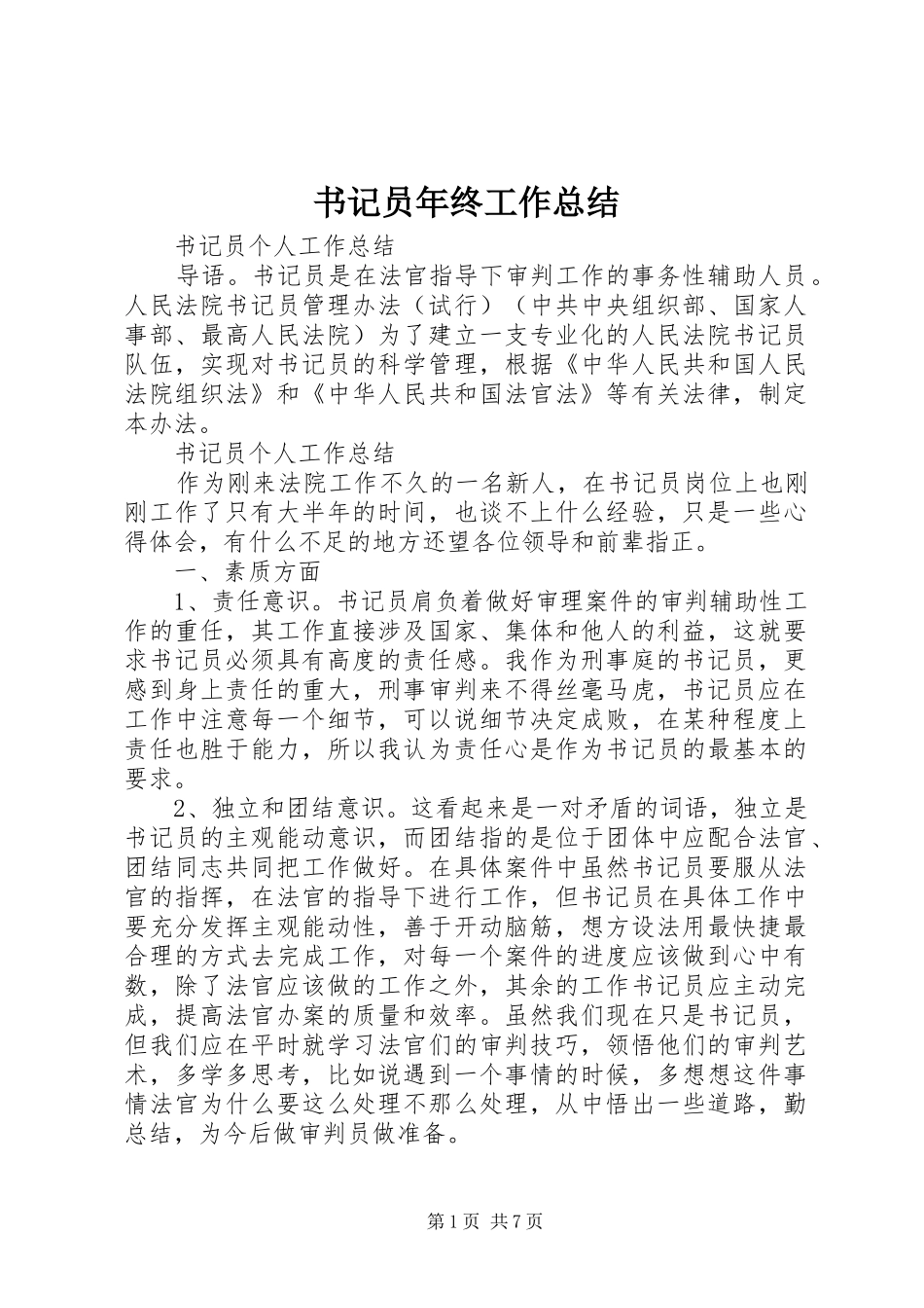 书记员年终工作总结 _第1页